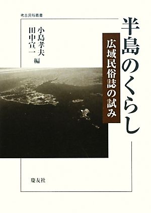 半島のくらし 広域民俗誌の試み 考古民俗叢書