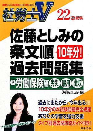 社労士V22年受験 佐藤としみの条文順過去問題集(2) 労働保険編