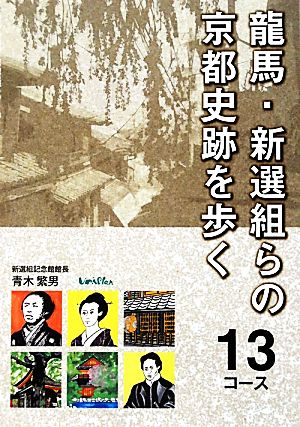 龍馬・新選組らの京都史跡を歩く 13コース