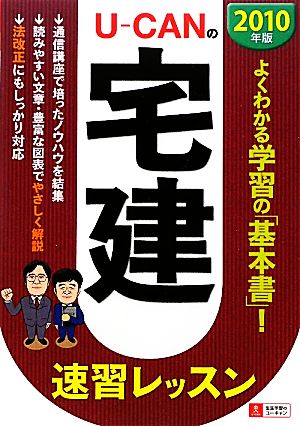 U-CANの宅建速習レッスン(2010年版)