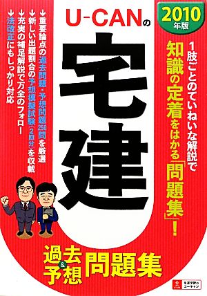 U-CANの宅建過去&予想問題集(2010年版)