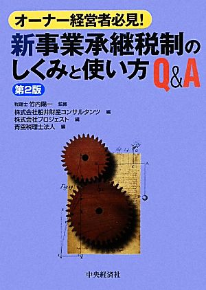 新事業承継税制のしくみと使い方Q&A オーナー経営者必見！