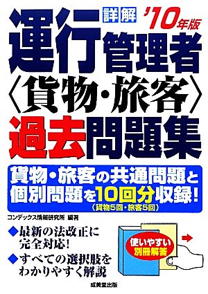 詳解 運行管理者 貨物・旅客過去問題集('10年版)