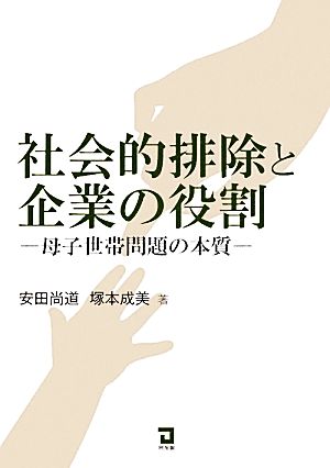 社会的排除と企業の役割 母子世帯問題の本質