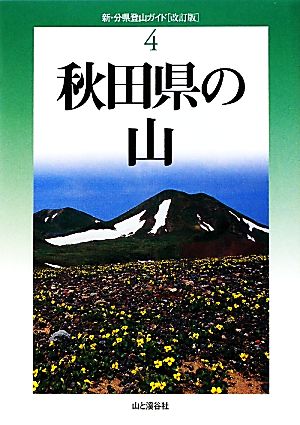 秋田県の山新・分県登山ガイド4