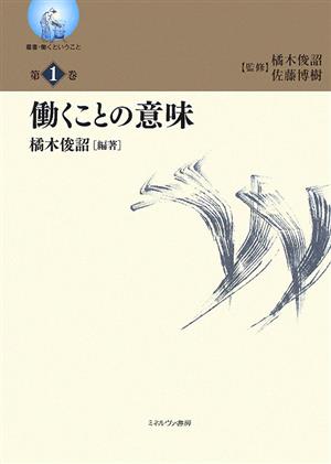 働くことの意味 叢書・働くということ第1巻