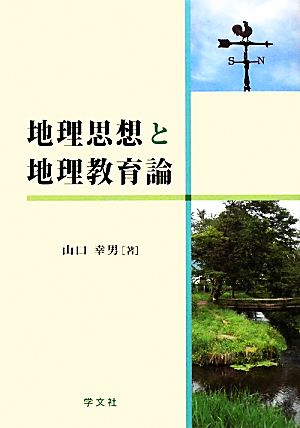 地理思想と地理教育論