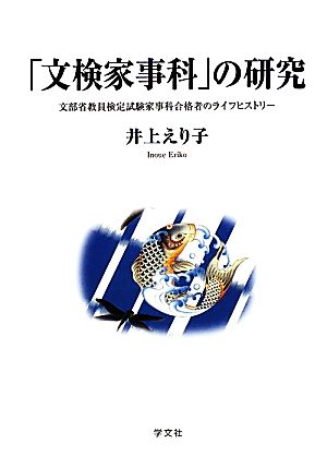 「文検家事科」の研究 文部省教員検定試験家事科合格者のライフヒストリー