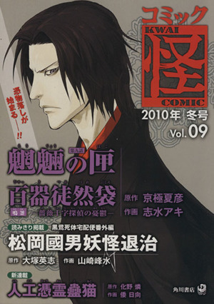 コミック怪(9) 2010年 冬号 単行本C