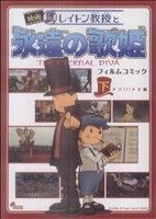 レイトン教授と永遠の歌姫 ナゾ！トキ編(下) フィルムコミック 少年サンデーCSP