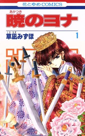 暁のヨナ 1〜34巻セット - 少女漫画