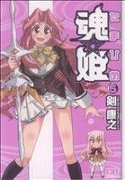 魂☆姫(5)コミックラッシュC