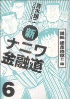 新ナニワ金融道(6) 逆転 迷走地獄!!編 グリーンアローC