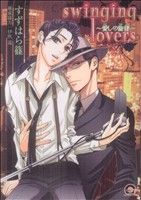 swinging lovers～愛しの旋律～GUSH C