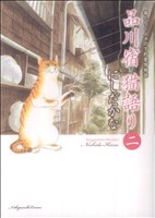 品川宿 猫語り(二) 猫たちと人々の下町愛情物語 ねこぱんちC