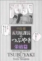 五月原課長のつぶやき 栄枯篇(5) ビッグCスペシャル