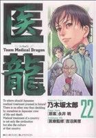 医龍(22)team medical dragonビッグC