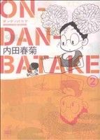 ON・DAN・BATAKE(2) アクションC