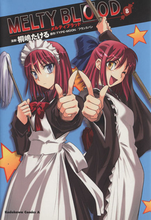MELTY BLOOD(8)角川Cエース