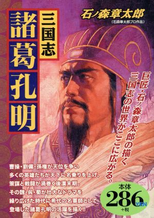 【廉価版】三国志 諸葛孔明 アリババコミックス