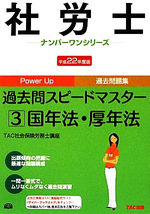 社労士過去問スピードマスター(3) 国年法・厚年法 労社士ナンバーワンシリーズ