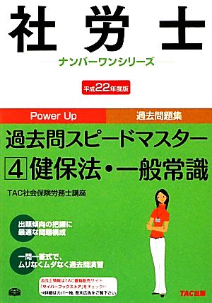 社労士過去問スピードマスター(4) 健保法・一般常識 社労士ナンバーワンシリーズ