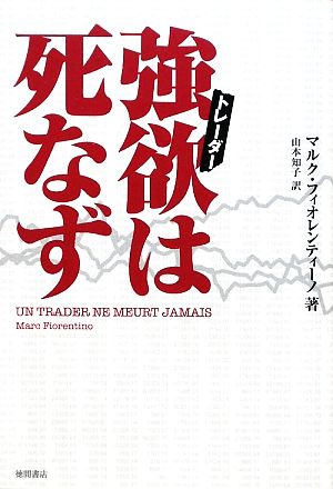 強欲は死なず