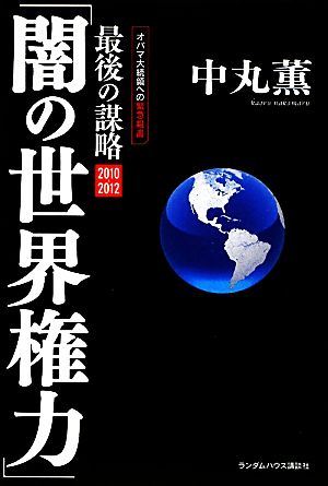 「闇の世界権力」最後の謀略2010-2012 オバマ大統領への緊急親書