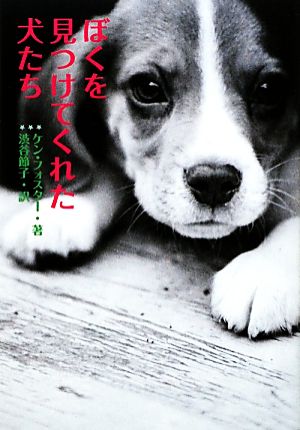 ぼくを見つけてくれた犬たち