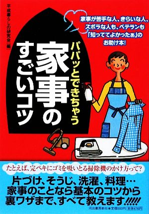 パパッとできちゃう家事のすごいコツ 家事が苦手な人、きらいな人、ズボラな人も、ベテランも「知っててよかったぁ」のお助け本！