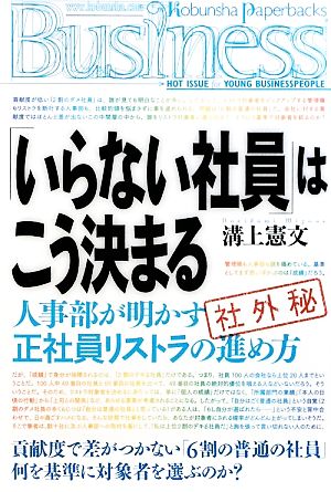 「いらない社員」はこう決まる 人事部が明かす正社員リストラの進め方 光文社ペーパーバックスBusiness