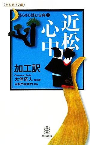 近松心中 加工訳(1) さらさら読む古典 あおぎり文庫