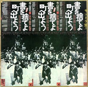 サントラ盤!! 書を捨てよ町へ出よう