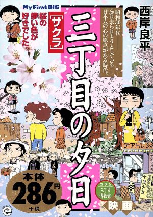 【廉価版】三丁目の夕日 サクラ(35) マイファーストビッグ