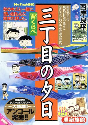 【廉価版】三丁目の夕日 背くらべ(37) マイファーストビッグ