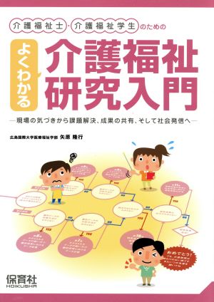 よくわかる介護福祉研究入門 現場の気づきから課題解決、成果の共有、そして社会発信へ