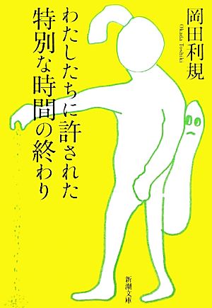 わたしたちに許された特別な時間の終わり 新潮文庫