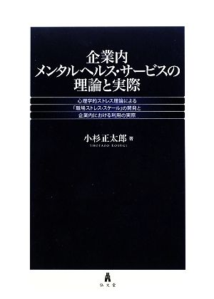 企業内メンタルヘルス・サービスの理論と実際 心理学的ストレス理論による「職場ストレス・スケール」の開発と企業内における利用の実際