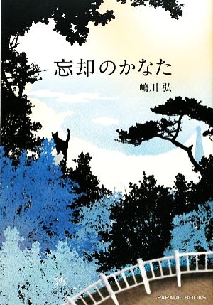 忘却のかなた PARADE BOOKS