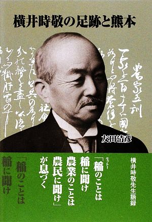 横井時敬の足跡と熊本