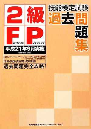 2級FP技能検定試験過去問題集 平成21年9月実施