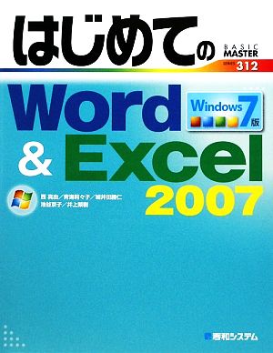 はじめてのWord&Excel2007 Windows7版BASIC MASTER SERIES