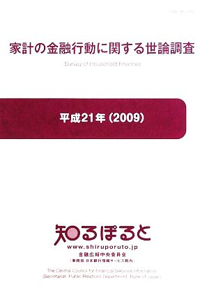 家計の金融行動に関する世論調査(平成21年(2009))