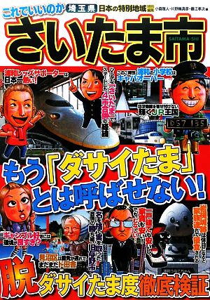 日本の特別地域特別編集 これでいいのかさいたま市