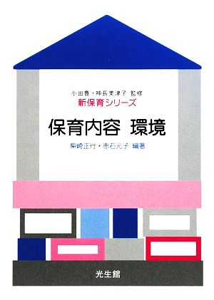 保育内容 環境 新保育シリーズ