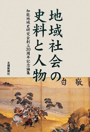 地域社会の史料と人物 加能地域史研究会創立30周年記念論集