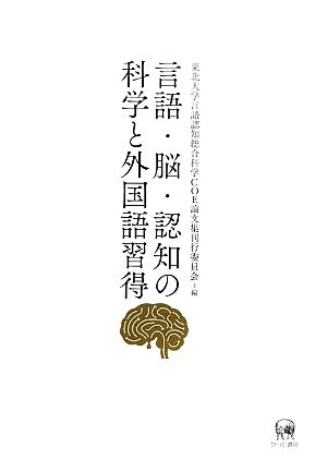 言語・脳・認知の科学と外国語習得