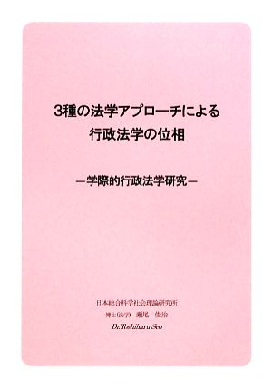 3種の法学アプローチによる行政法学の位相 学際的行政法学研究