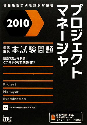 徹底解説プロジェクトマネージャ本試験問題(2010)