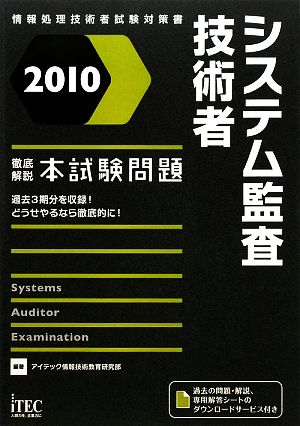 徹底解説システム監査技術者本試験問題(2010)